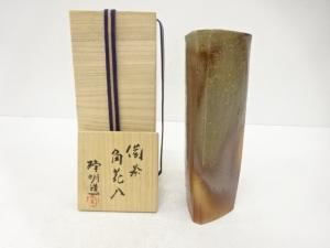 備前焼　木村隆明造　角花入